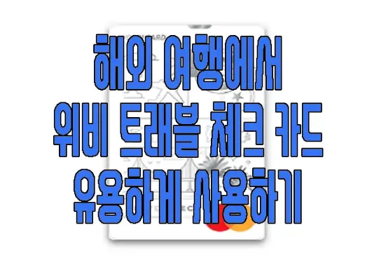 위비 트래블 체크카드에 관한 글 보러 가기 링크 사진