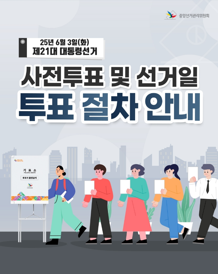 제21대 대통령 선거!!! - 사전투표 및 선거일 투표