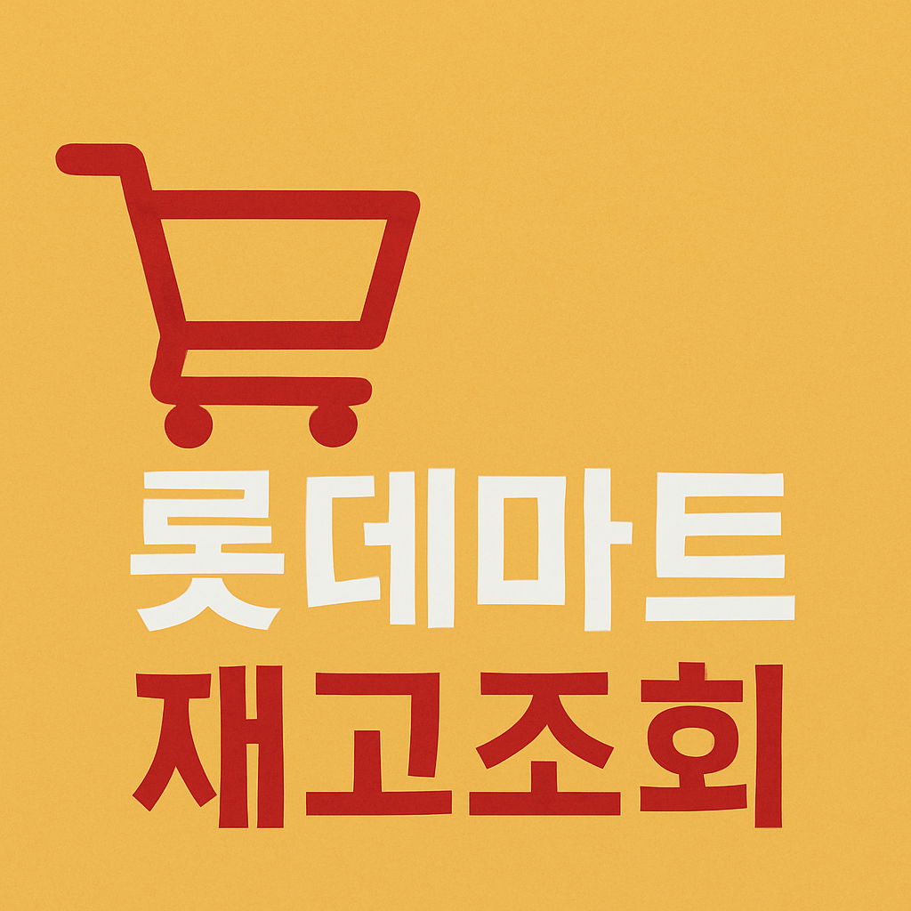 롯데마트 재고조회