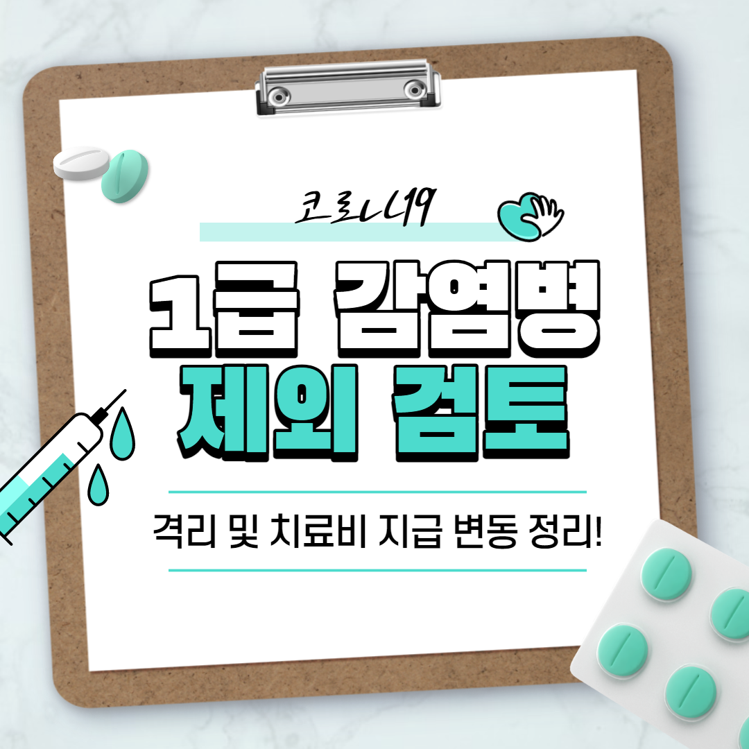 코로나19_1급감염병_제외