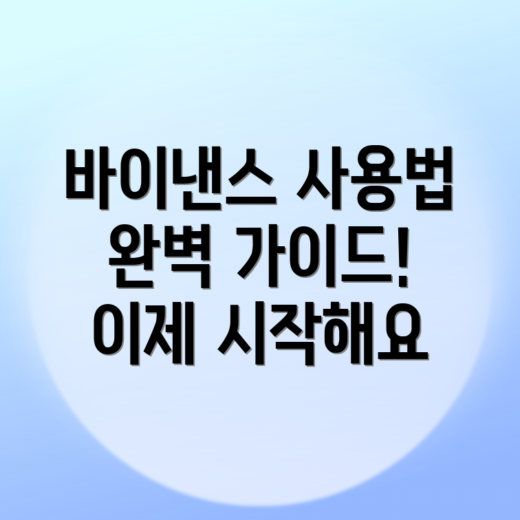 바이낸스 사용법