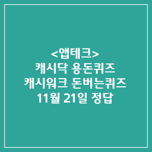 캐시닥 용돈퀴즈 캐시워크 돈버는퀴즈 정답 2024년 11월 21일