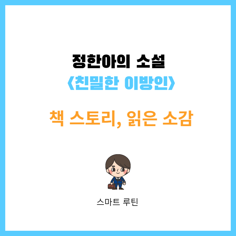 정한아의 소설 <친밀한 이방인>