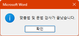 워드(Word) - 맞춤법 검사 완료 알림 표시