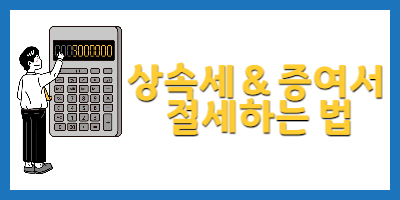 상속세 증여세 절세하는법