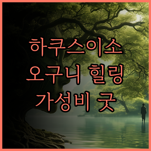 료칸 하쿠스이소, 오구니 힐링 여행의