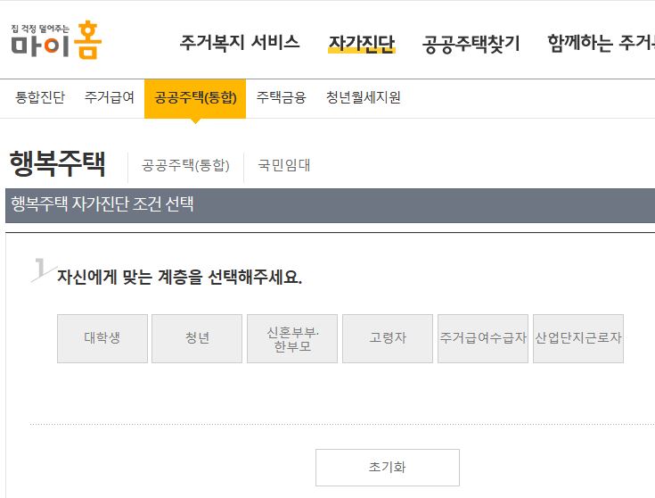 행복주택 자가진단 계층 선택