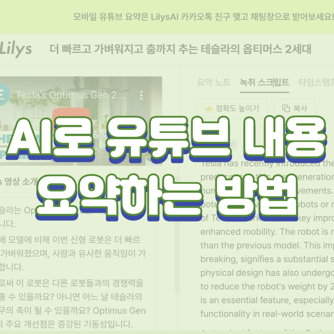  AI로 유튜브 내용 요약하는 방법