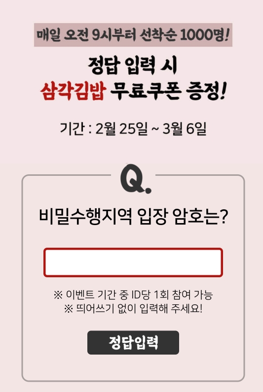  [선착순 삼각김밥]cu 비밀수행지역 입장암호는?