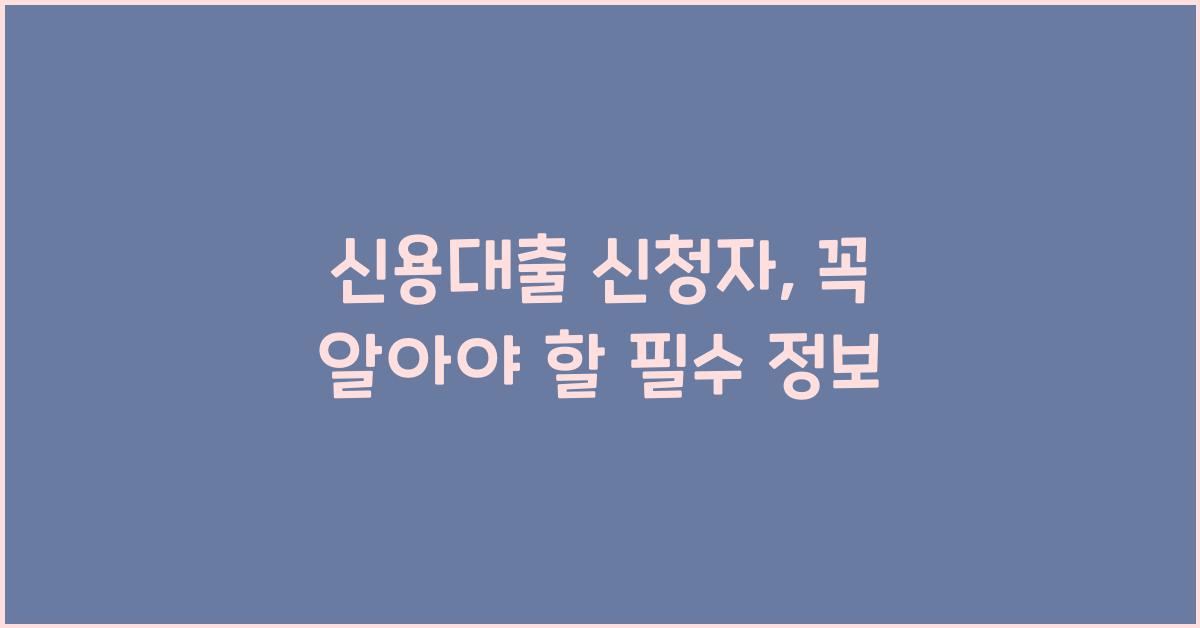 신용대출 신청자