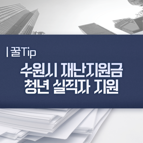  수원시 3차 긴급 재난지원금 청년실직자 재난지원금 신청 대상자와 신청방법