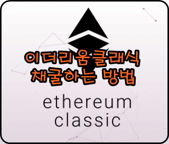  이더리움클래식 ETC 채굴하는 방법 총정리 [피닉스마이너]