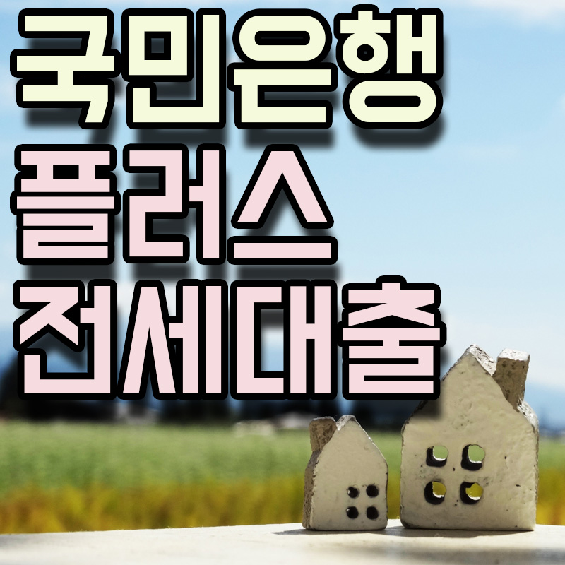  KB국민은행 KB 플러스 전세자금대출 정보 알아보기