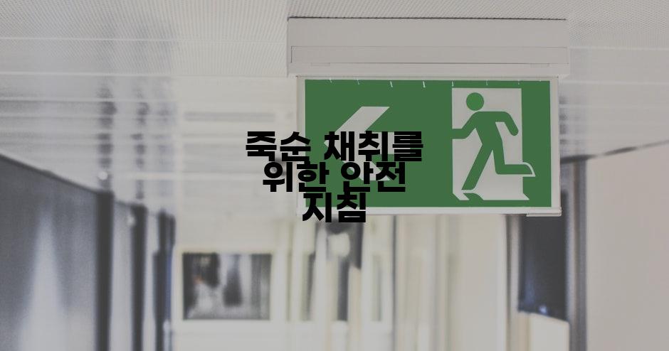 죽순 채취를 위한 안전 지침