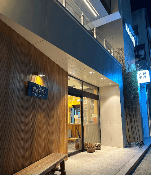 스시무라 매장 바깥에서 찍은 사진