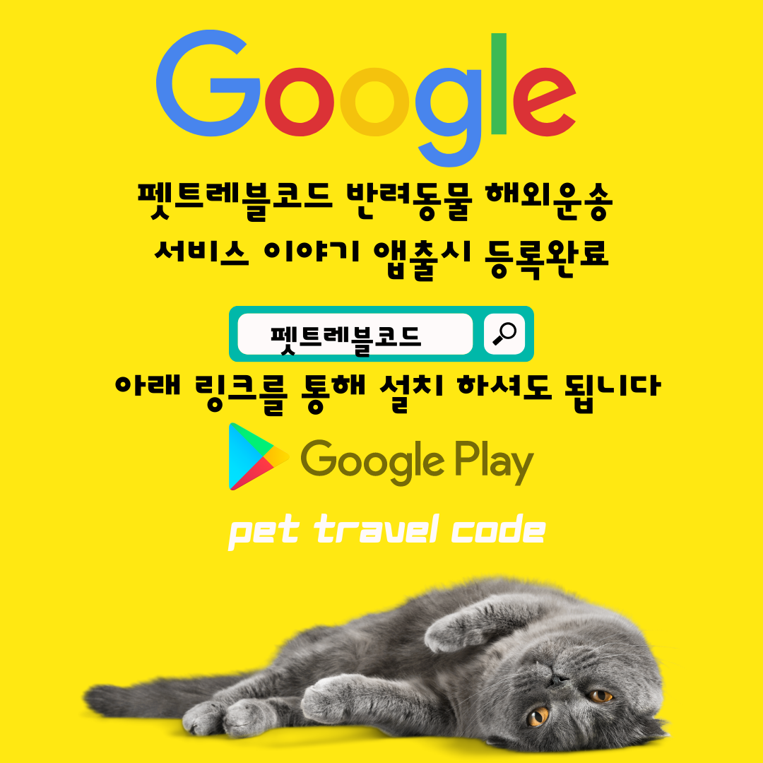  강아지검역 고양이검역 동물검역 강아지해외카고 고양이카고 반려동물카고운송 강아지입국 고양이입국 강아지출국 고양이출국  [펫트레블코드앱출시!!]