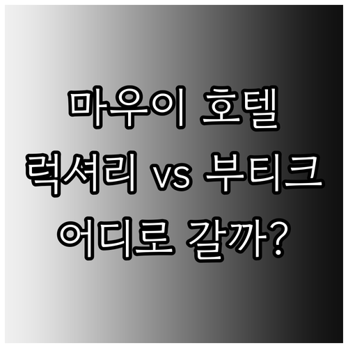 마우이 와일레아 호텔, 어디가 좋을까