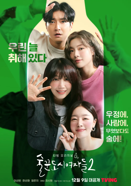 술꾼도시여자들 2