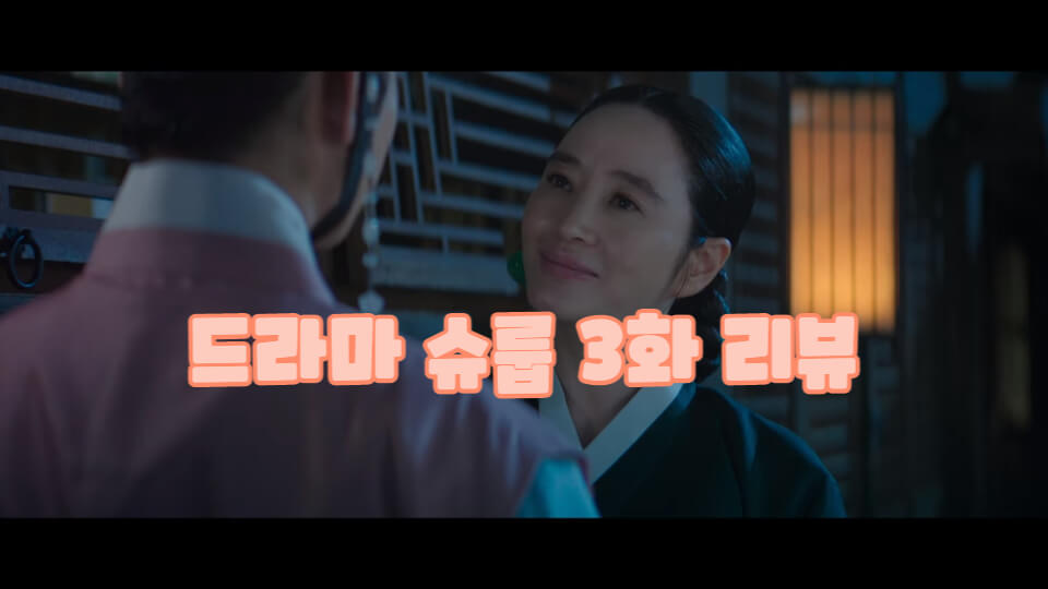 드라마 슈룹 3화 리뷰 썸네일