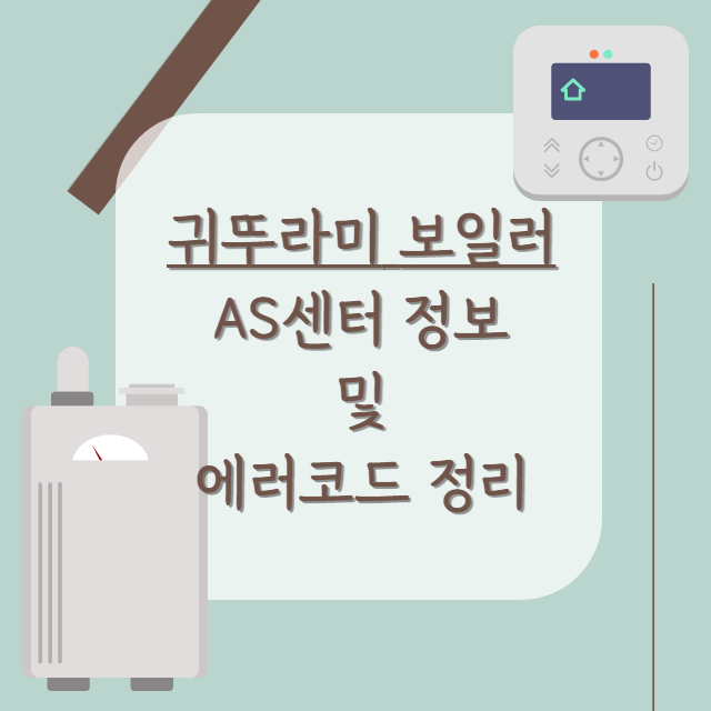 귀뚜라미보일러-AS-및-에러코드-안내-포스터