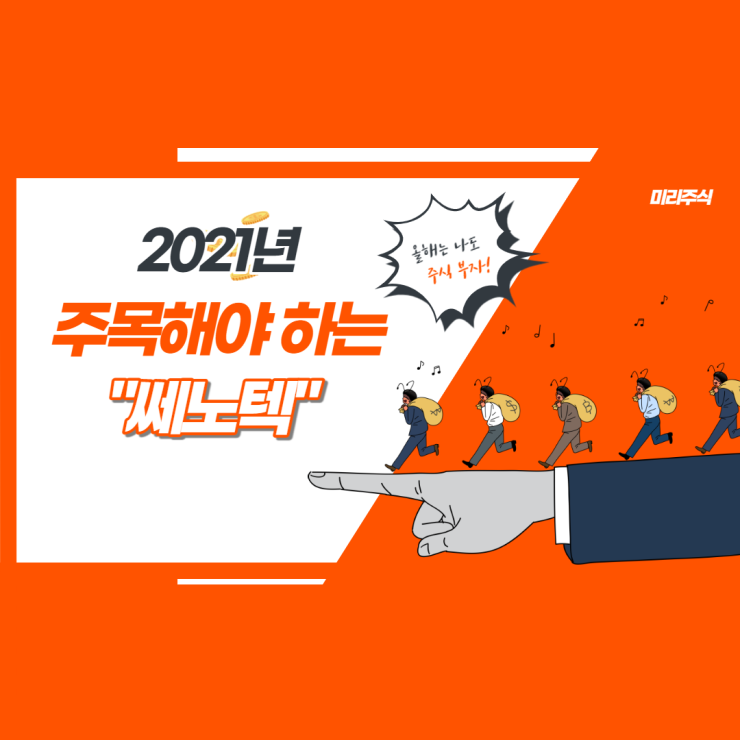  2차전지 기대주 쎄노텍 주가 전망