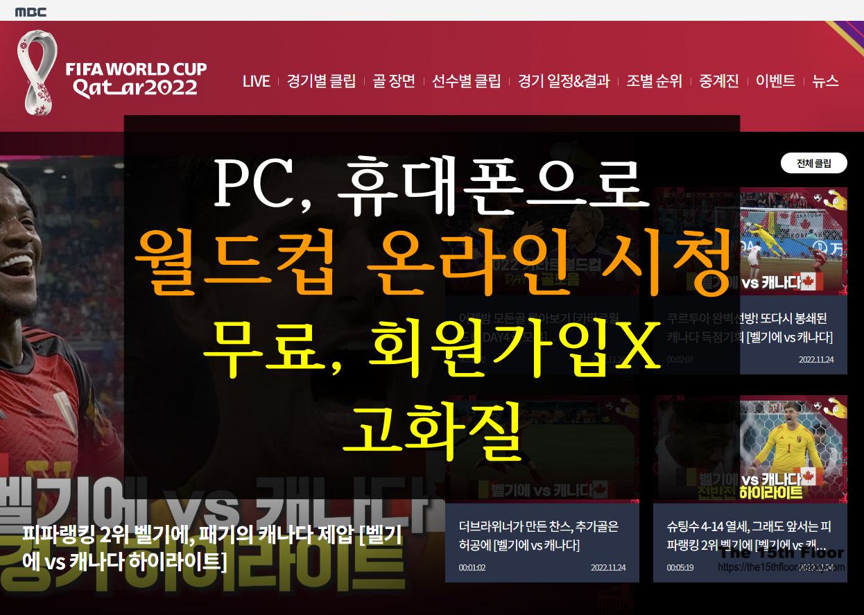  [한번 클릭으로 끝!]카타르 월드컵 중계 온라인 무료 시청방법! 회원 가입 없고 고화질입니다![PC, 휴대폰 월드컵 무료 중계 온에어]