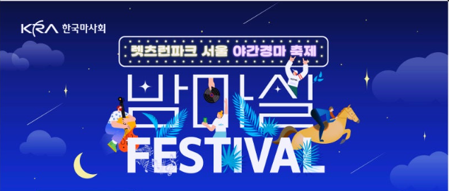2024 렛츠런파크 서울 가을축제 밤마실 페스티벌 일정 및 주요 프로그램 총정리
2024 렛츠런파크 서울 가을축제 밤마실 페스티벌 일정 및 주요 프로그램 총정리