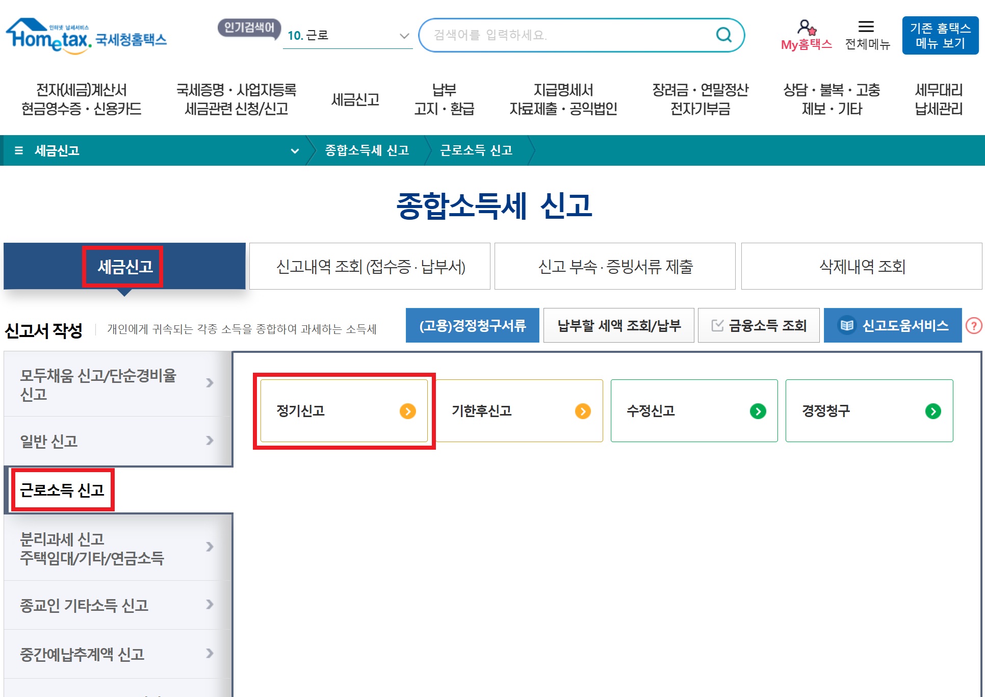 연말정산 수정 신고 방법 기간 경정청구 정정신고