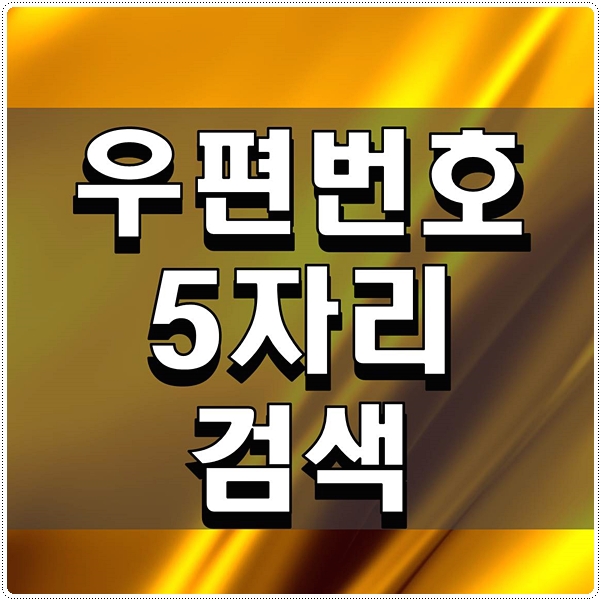  우편번호 5자리 검색 간단하게 해보자