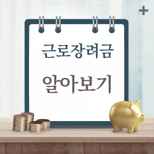  근로장려금 알아보기