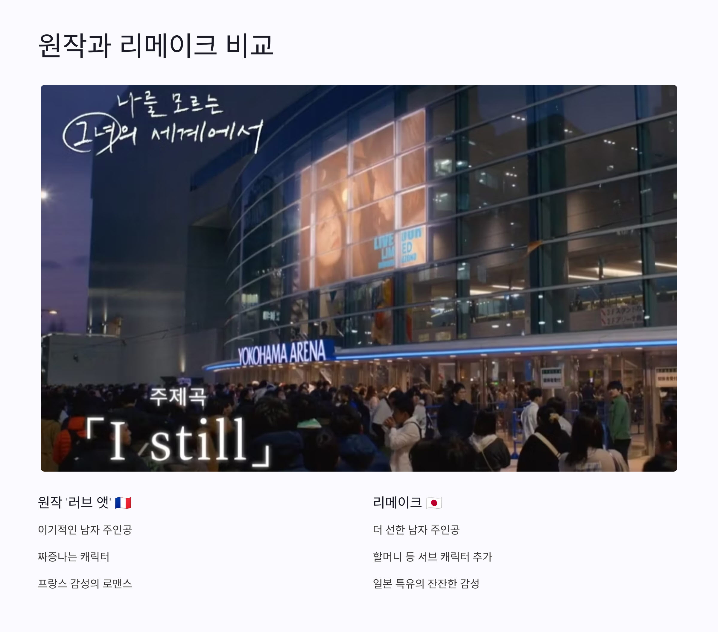 7_나를 모르는 그녀의 세계에서 원작과 리메이크 비교