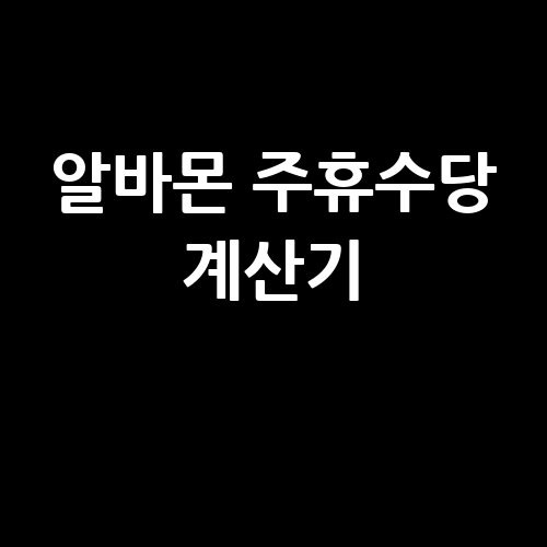 알바몬 주휴수당 계산기 활용법