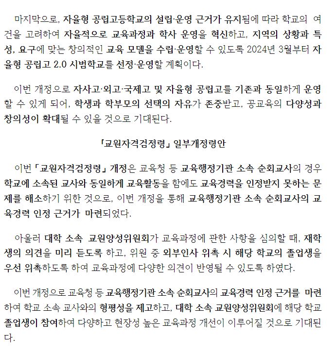 자사고 외고 국제고 존치결정 교육정책 동향