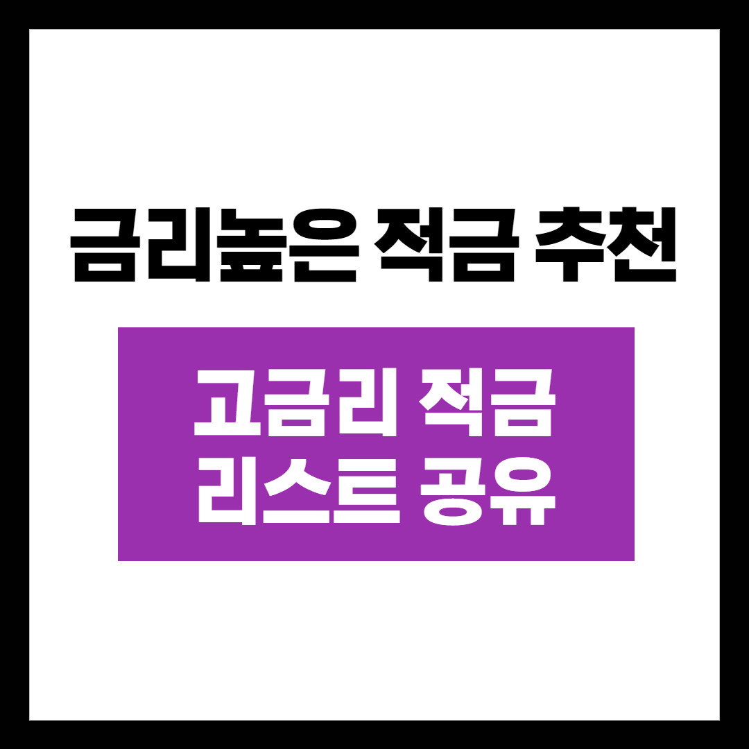  적금이자높은곳 추천 / 고금리 적금 리스트 공유