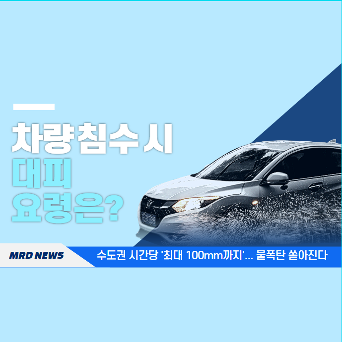  장마철, 가장 위험한 낮은 지대 운전과 침수 피해 대처 방안: 장마철 꿀템 추천