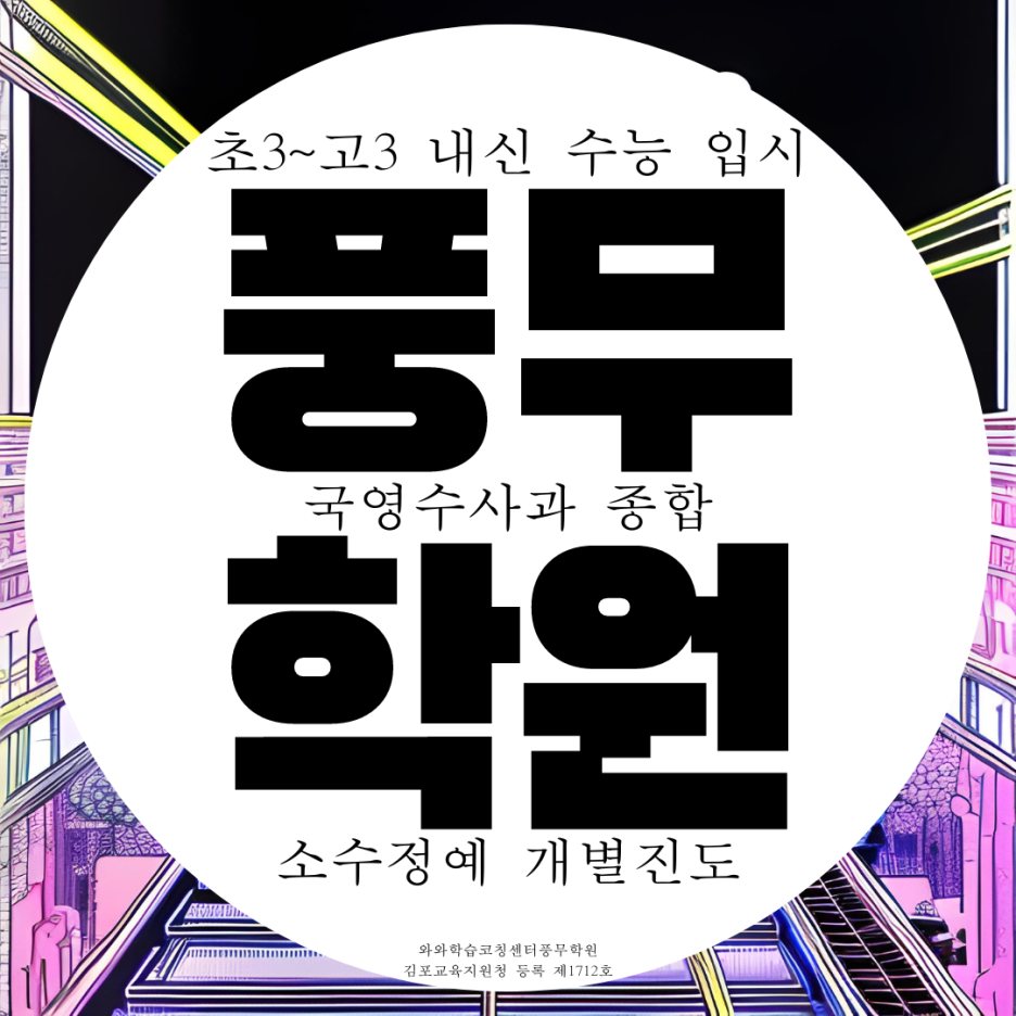  풍무동 종합학원 사회 과학 고등 중등 전문 국어학원 영수 영어 수학 전과목 내신
