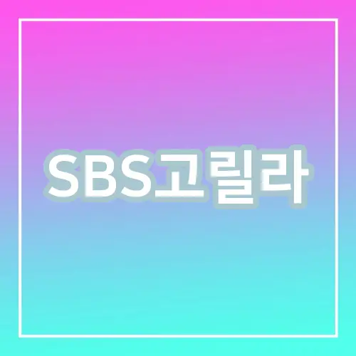 SBS고릴라