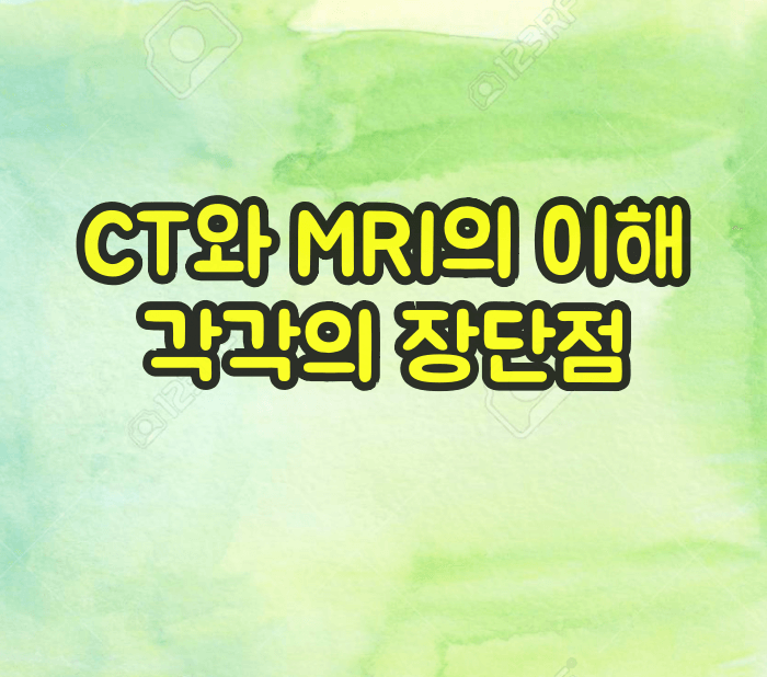 MRI와 CT 차이점