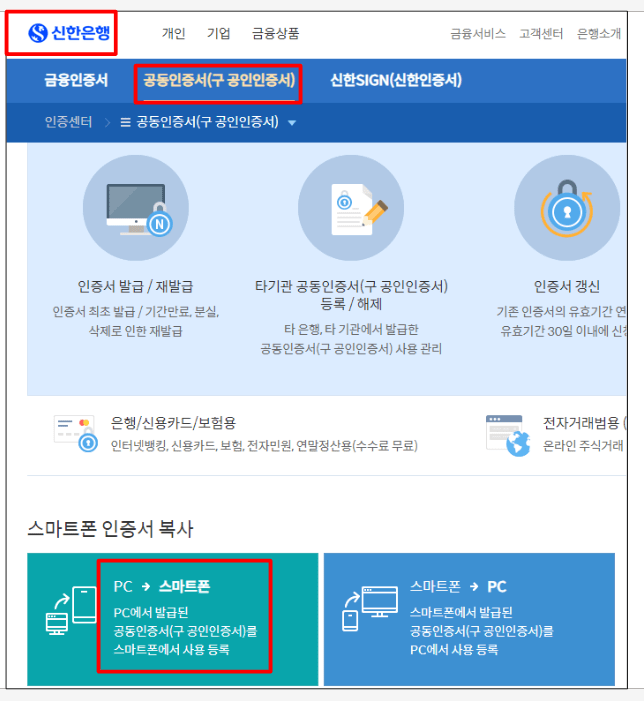 신한은행에서 PC&rarr;스마트폰 인증서 복사