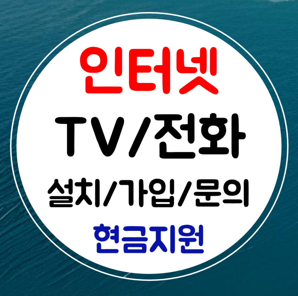  당진 인터넷 신규 설치 sk kt lg 인터넷티비 가입 최대 혜택지원