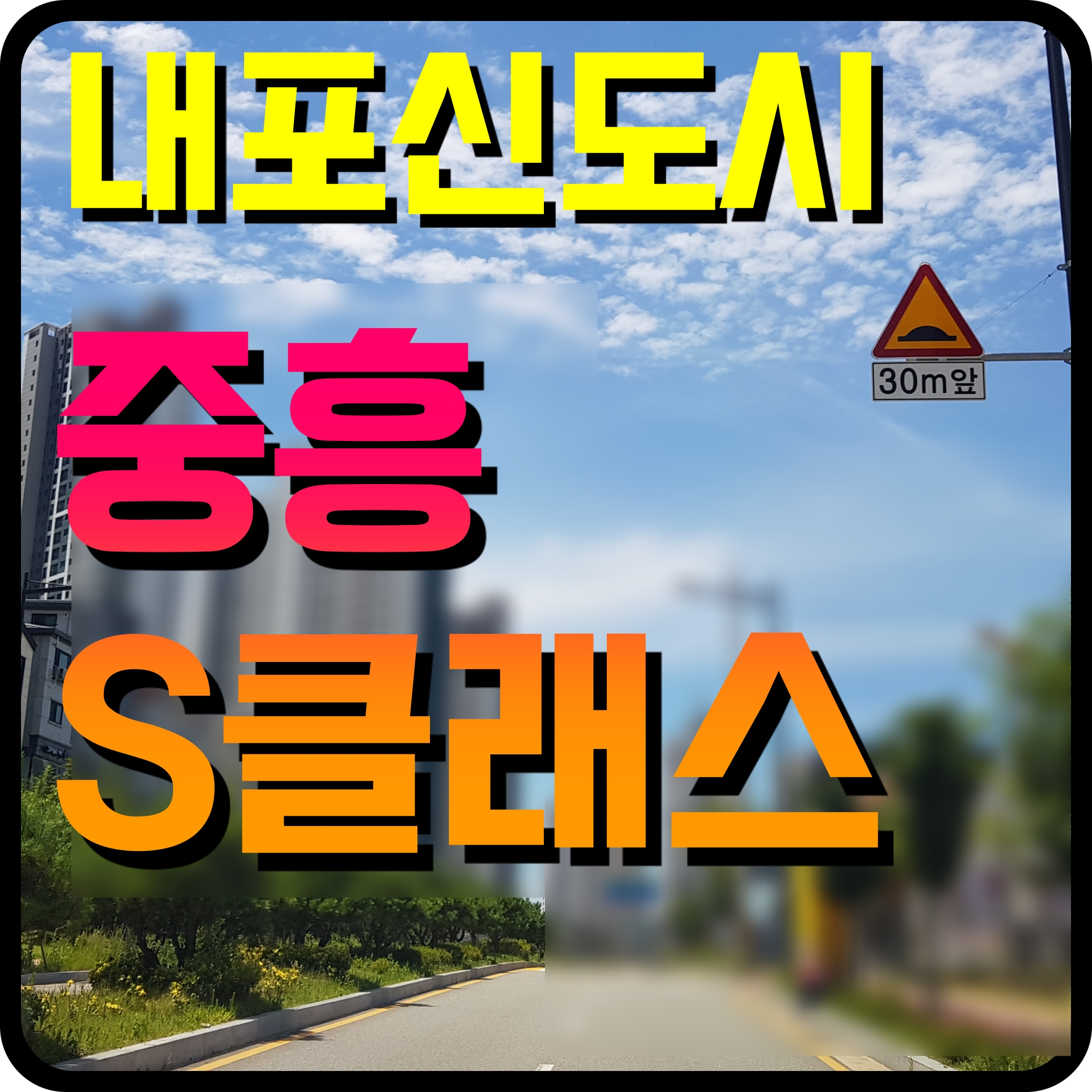 내포 중흥s클래스 더시티 아파트 분양가 청약 일정 정보