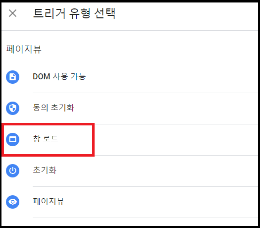 트리거 유형 선택_창로드