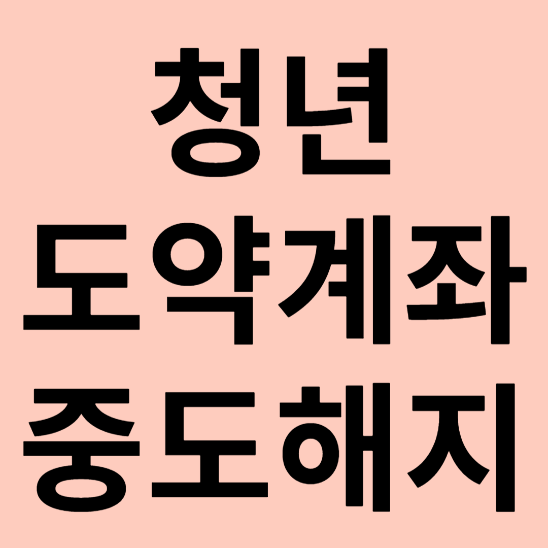 청년도약계좌 중도해지 관련 이미지