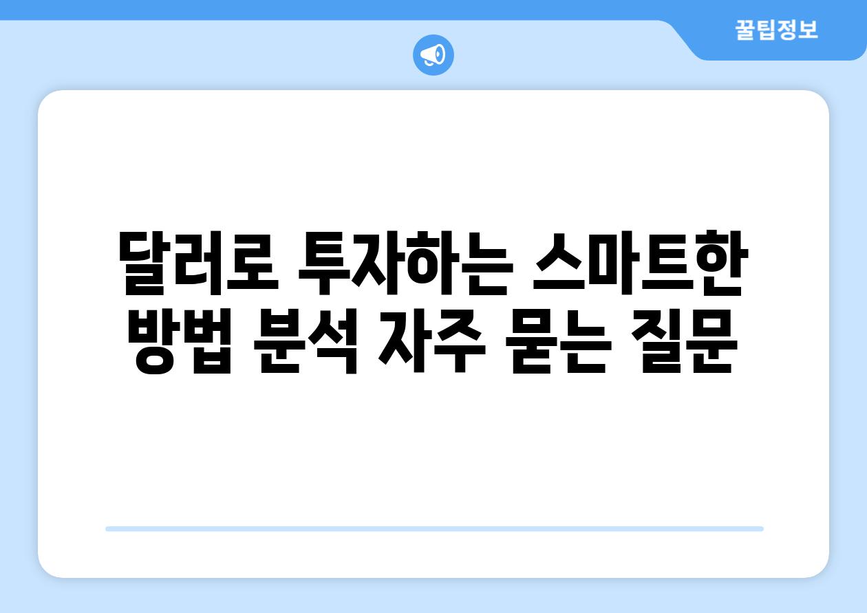 달러로 투자하는 스마트한 방법 분석 자주 묻는 질문