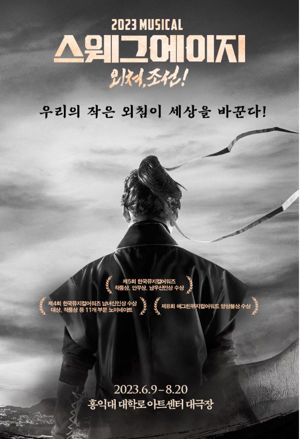  뮤지컬 스웨그에이지 외쳐 조선 일정 예매 티켓팅 가격 총정리