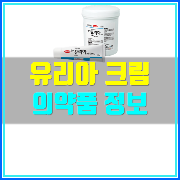  유리아 크림 바르는 방법