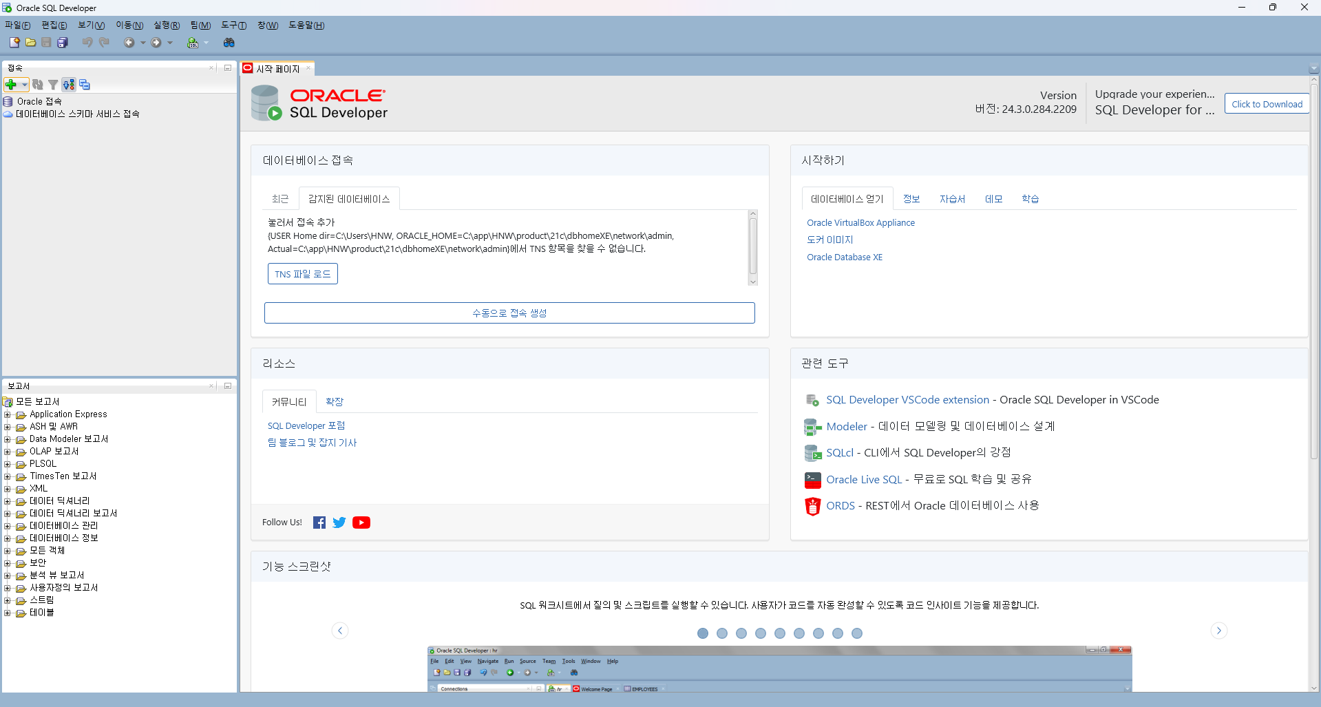 [Oracle] Windows11 SQL Developer 설치하는 방법 - 츄르 사려고 코딩하는 집사