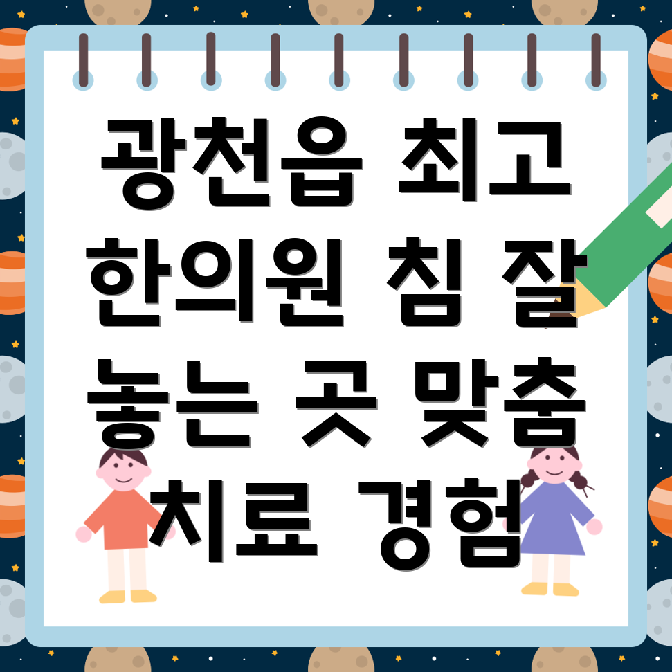 홍성 광천읍 침 잘 놓는 한의원
