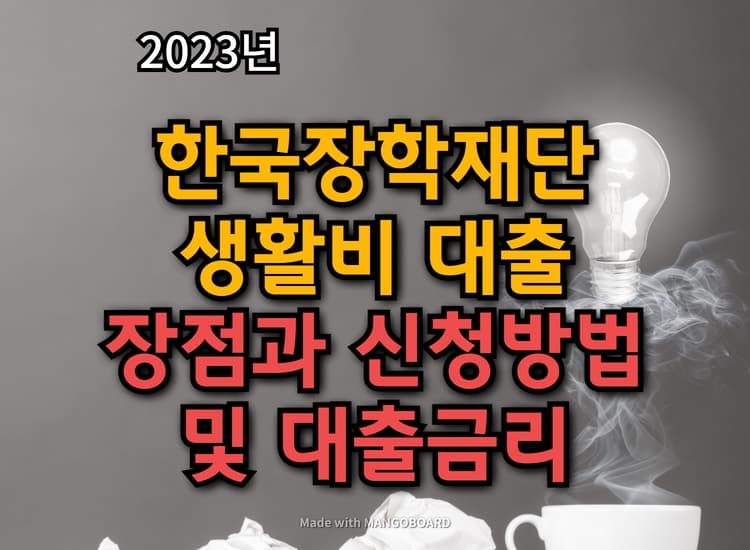 2023년 한국장학재단 생활비 대출 장점&#44; 신청방법 및 대출금리