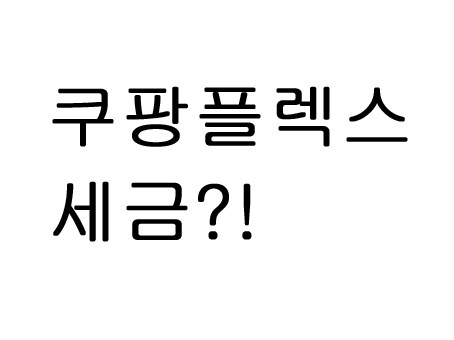  쿠팡 플렉스 세금 얼마나 떼갈까?!